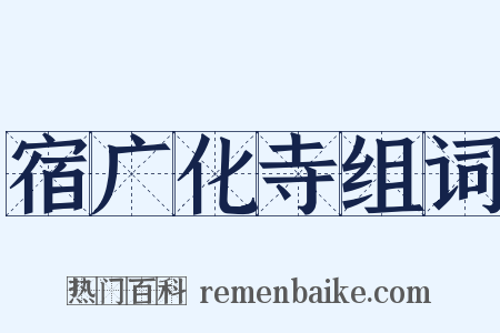 宿广化寺组词是什么意思的图片